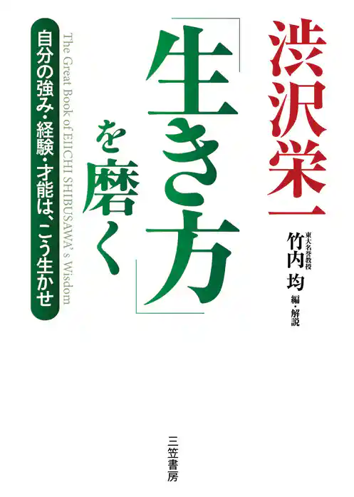 渋沢栄一「生き方」を磨く