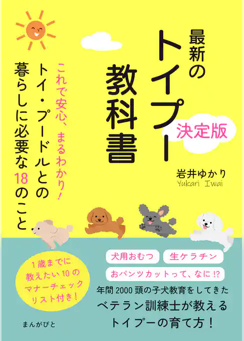 これで安心、まるわかり！トイ・プードルとの暮らしに必要な18のこと　最新のトイプー教科書決定版！
