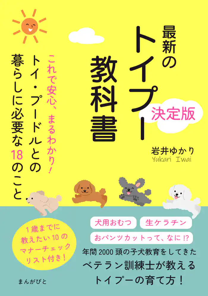 これで安心、まるわかり！トイ・プードルとの暮らしに必要な18のこと　最新のトイプー教科書決定版！20分で読めるシリーズ