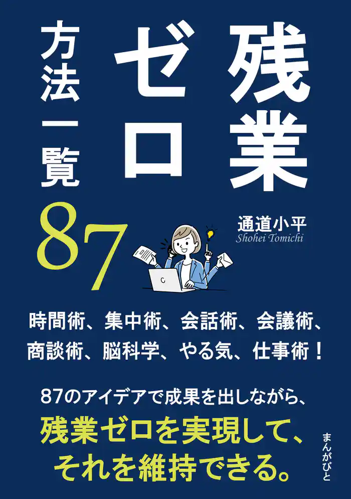 残業ゼロ方法一覧８７　時間術、集中術、会話術、会議術、商談術、脳科学、やる気、仕事術！20分で読めるシリーズ