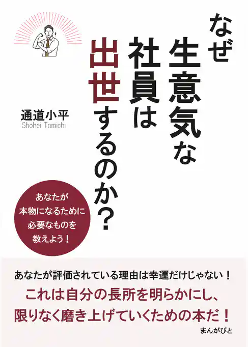 なぜ生意気な社員は出世するのか？　あなたが本物になるために必要なものを教えよう！