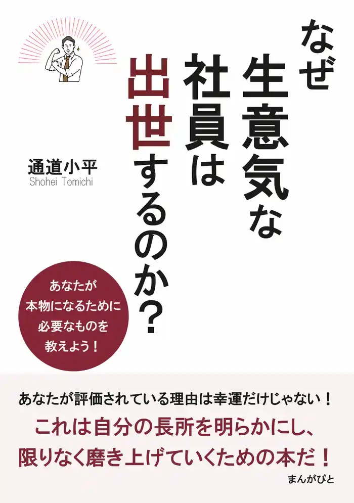 なぜ生意気な社員は出世するのか？　あなたが本物になるために必要なものを教えよう！20分で読めるシリーズ