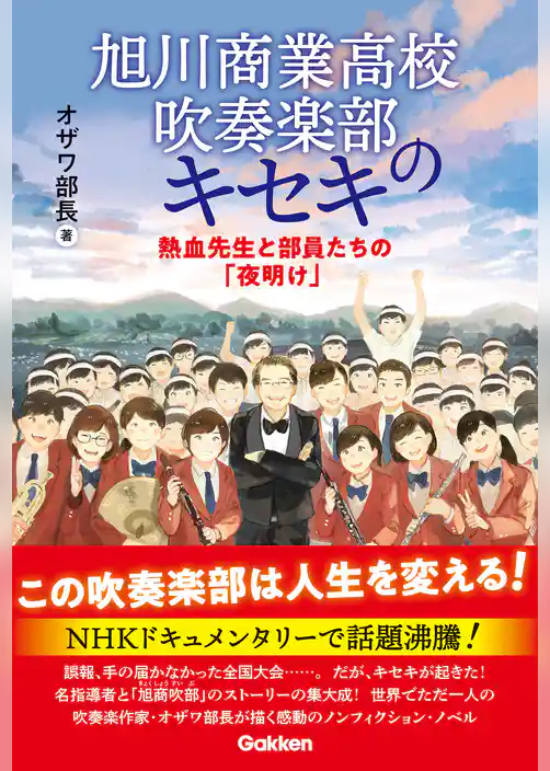 旭川商業高校吹奏楽部のキセキ