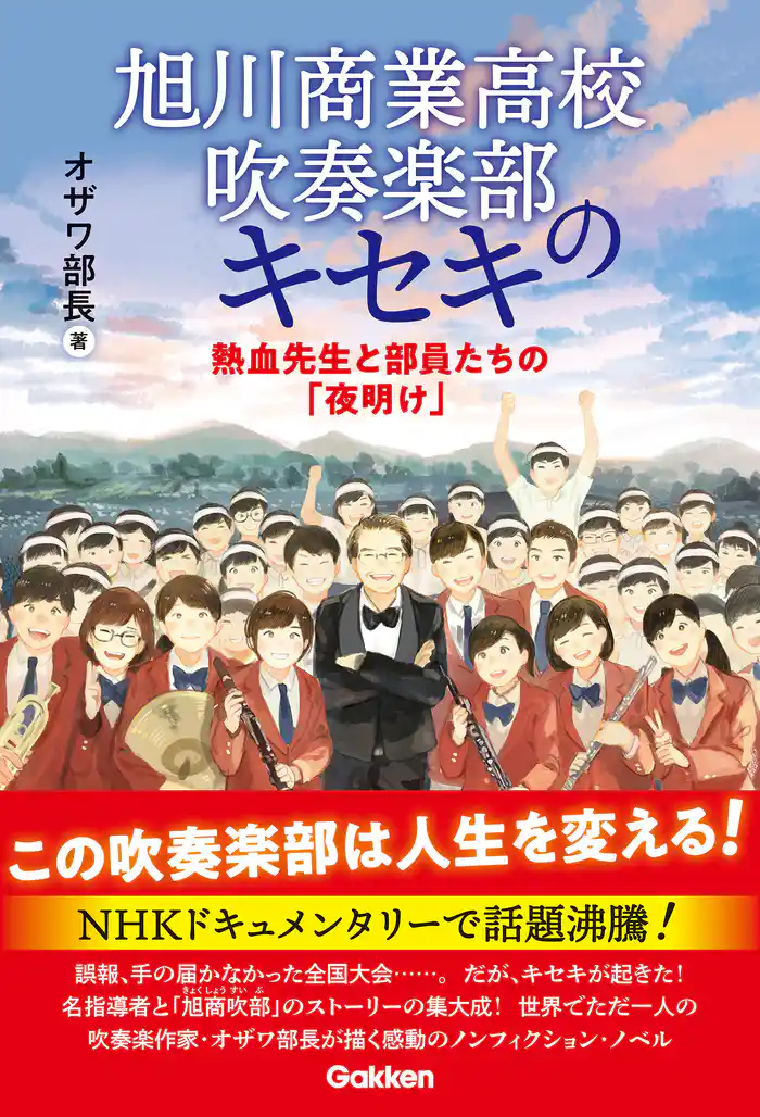 旭川商業高校吹奏楽部のキセキ 熱血先生と部員たちの「夜明け」