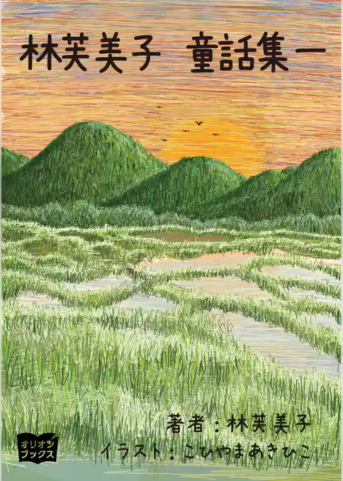 林芙美子　童話集　一