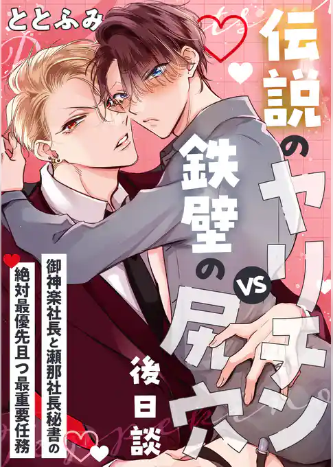 伝説のヤリチンVS鉄壁の尻穴