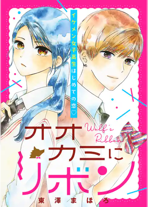 オオカミにリボン