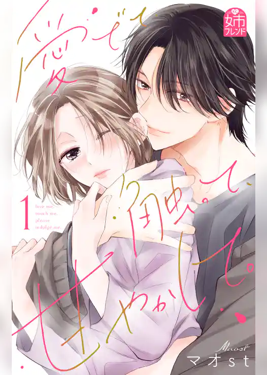 愛でて、触って、甘やかして。