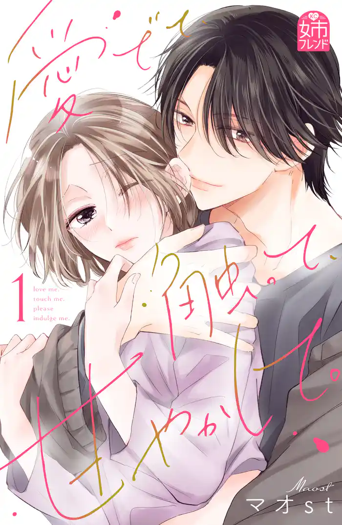 １話　三上さんの甘やかし（１）