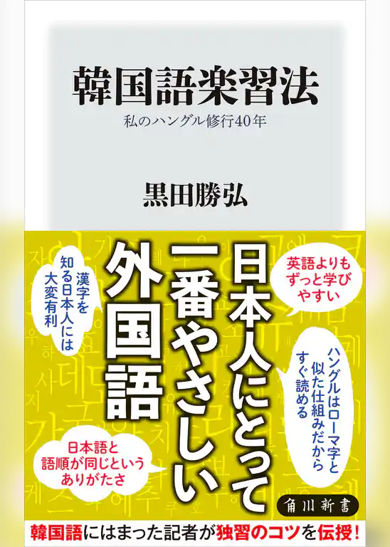 韓国語楽習法　私のハングル修行40年