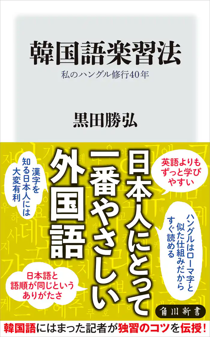 韓国語楽習法 私のハングル修行40年