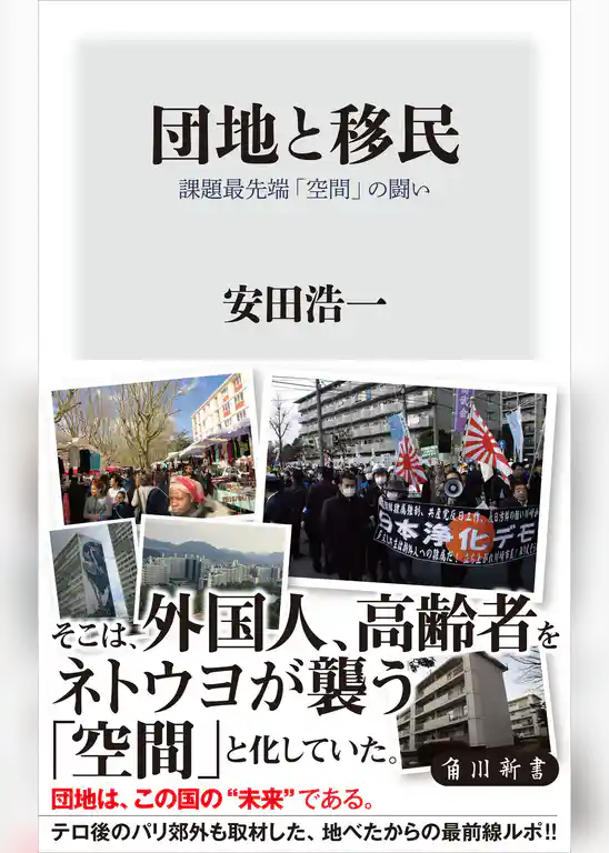 団地と移民　課題最先端「空間」の闘い