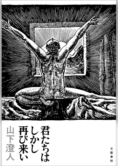 君たちはしかし再び来い