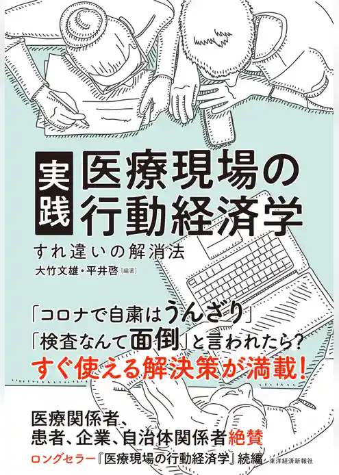 実践　医療現場の行動経済学―すれ違いの解消法