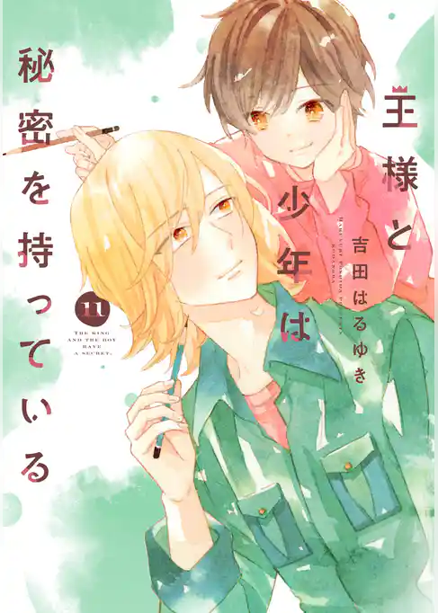 王様と少年は秘密を持っている　分冊版