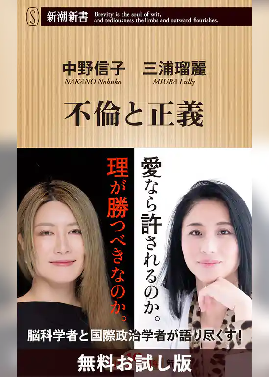 不倫と正義（新潮新書）　無料お試し版