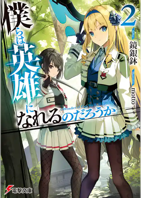 僕らは英雄になれるのだろうか