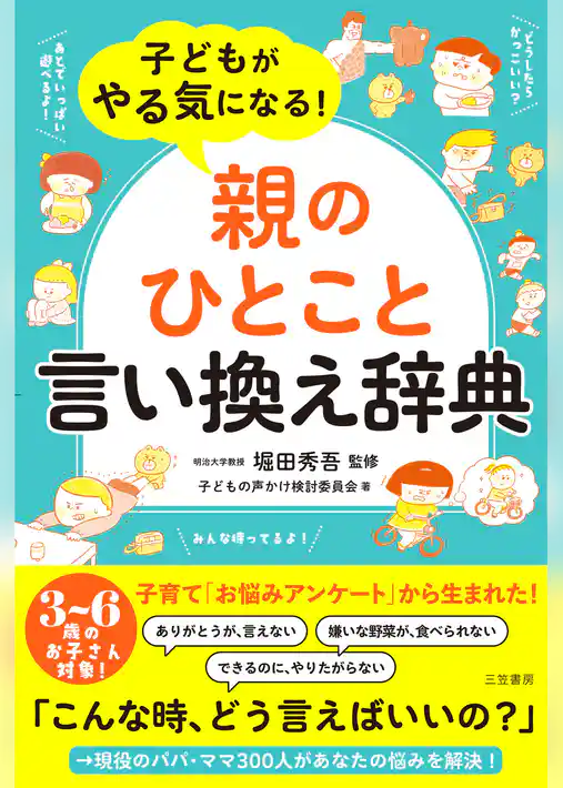子どもがやる気になる！「親のひとこと」言い換え辞典