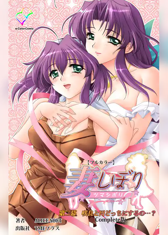 妻しぼり 第二幕 Complete版【フルカラー】