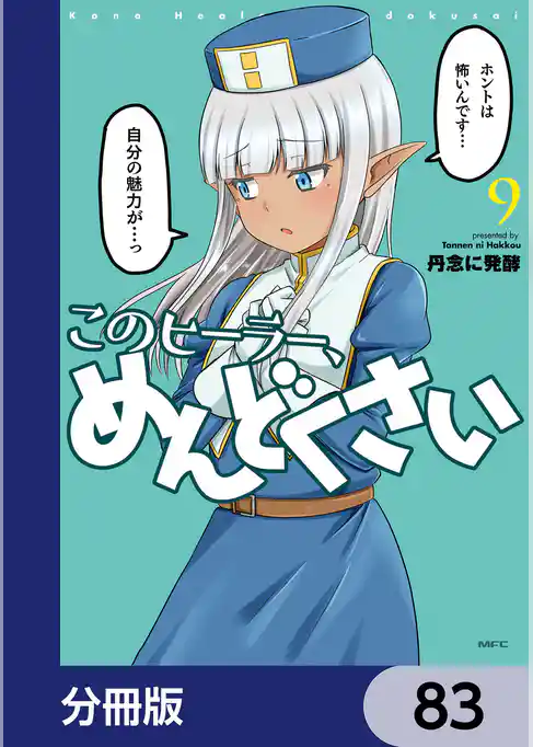 このヒーラー、めんどくさい【分冊版】