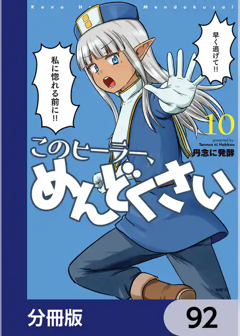 このヒーラー、めんどくさい【分冊版】