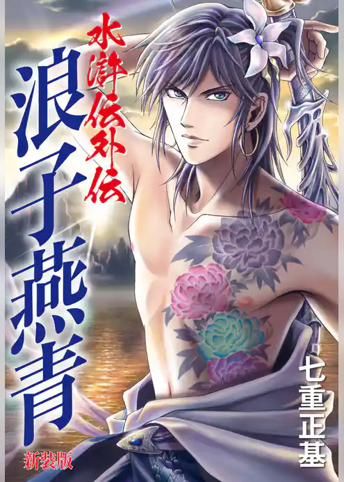 水滸伝外伝　浪子燕青（新装版）