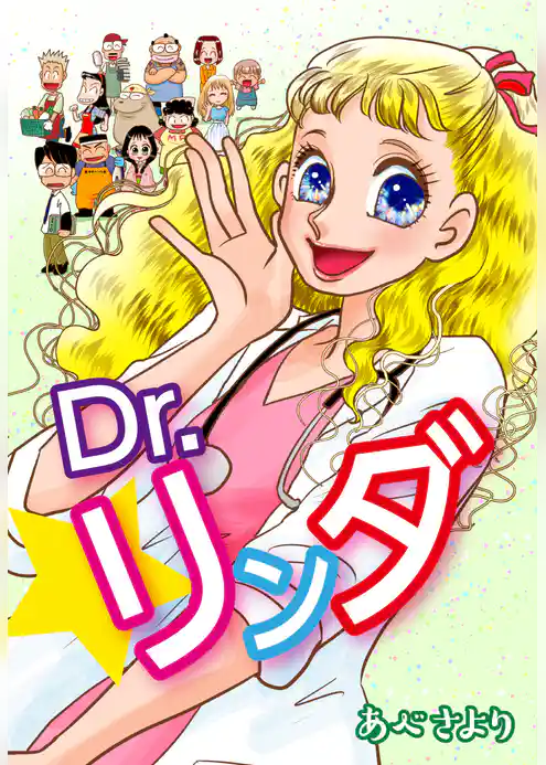 Dr.リンダ