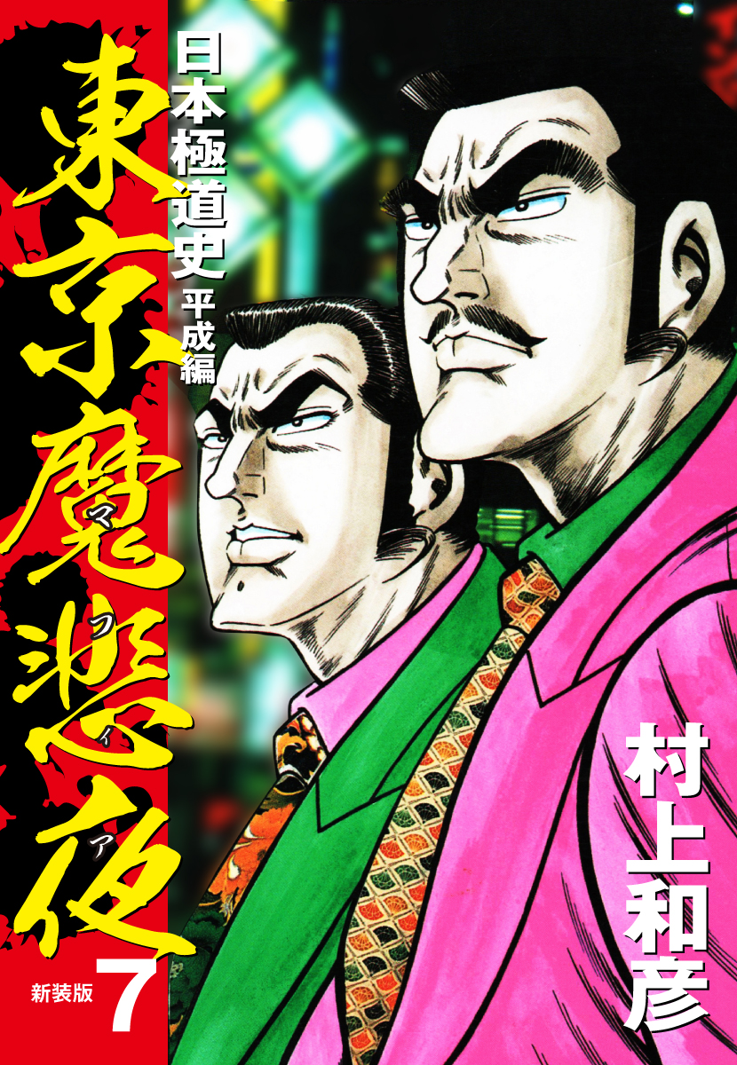 修羅の劇場 日本極道史・平成編 新装版(マンガ) - 電子書籍 | U-NEXT