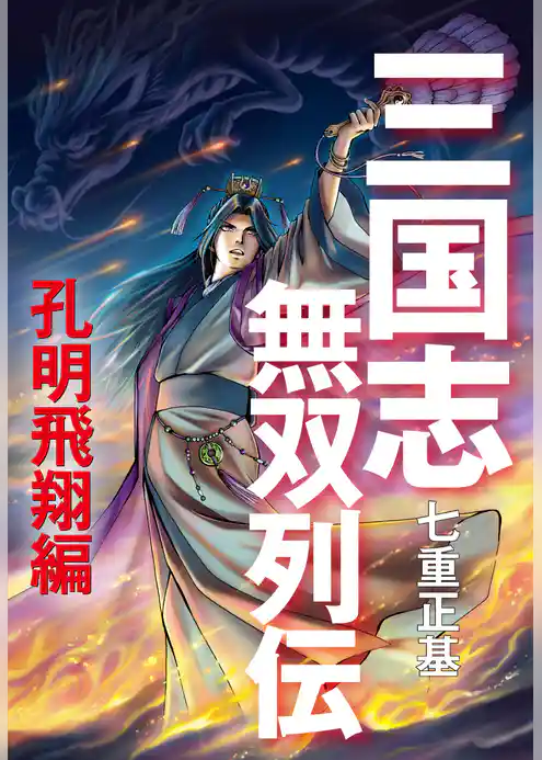 三国志無双列伝　孔明飛翔編