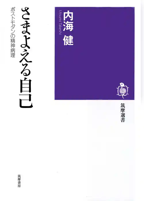 さまよえる自己　──ポストモダンの精神病理