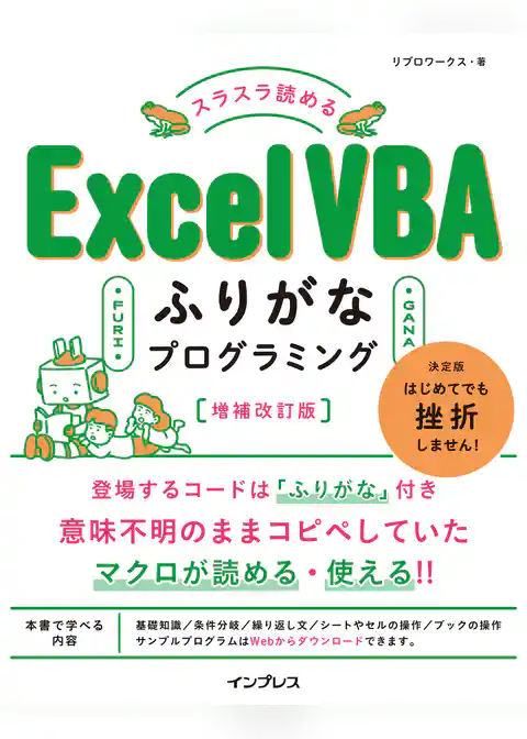 スラスラ読める Excel VBAふりがなプログラミング 増補改訂版