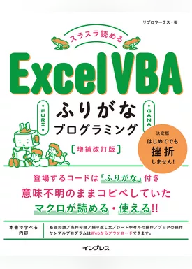 スラスラ読める Excel VBAふりがなプログラミング 増補改訂版