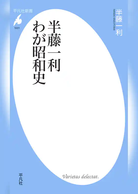 半藤一利 わが昭和史