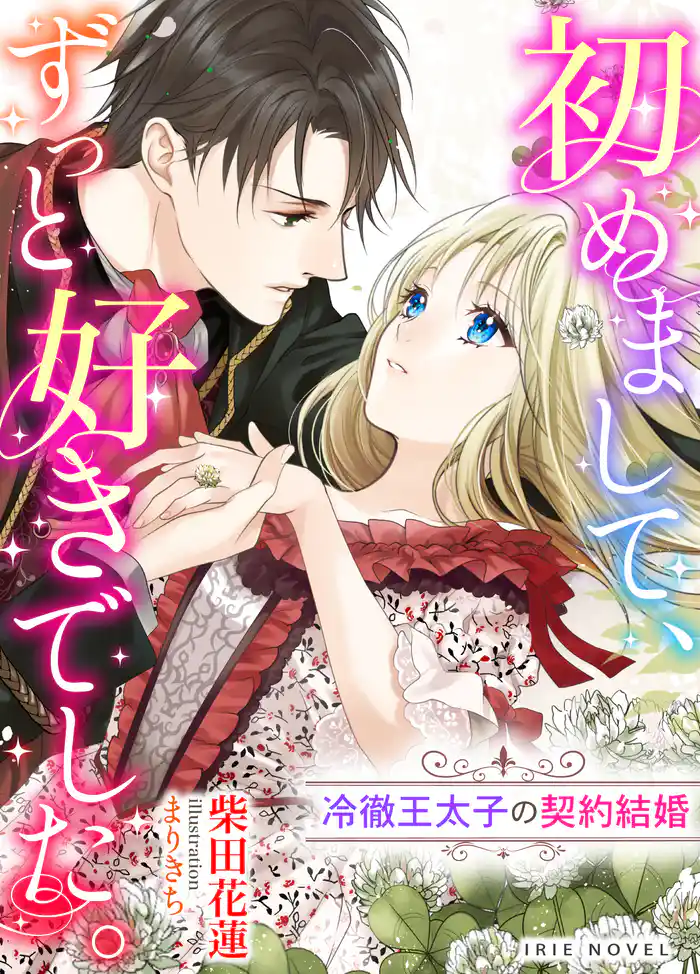 初めまして、ずっと好きでした。~冷徹王太子の契約結婚~