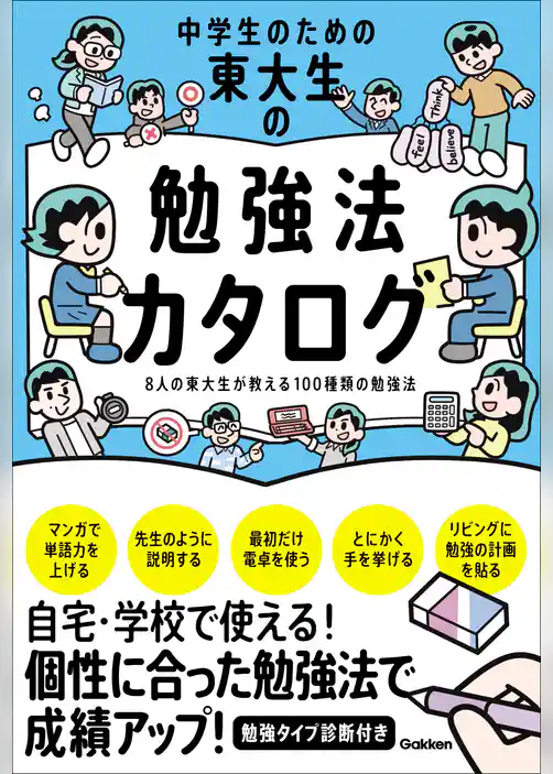中学生のための東大生の勉強法カタログ