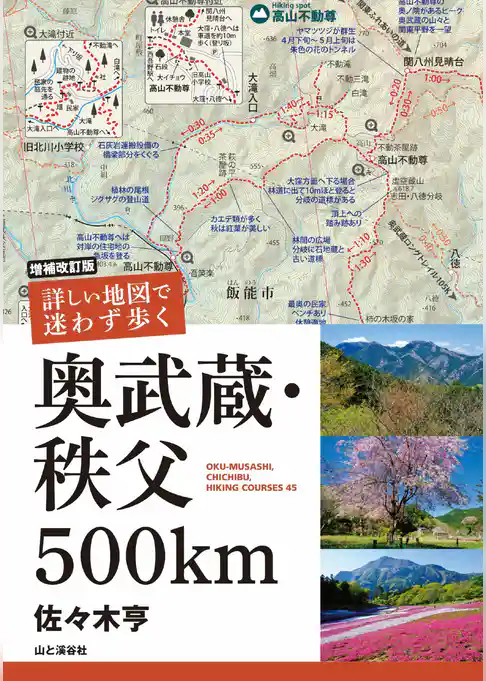 増補改訂版 詳しい地図で迷わず歩く 奥武蔵・秩父 500km
