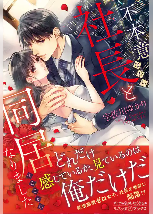 不本意ながら、社長と同居することになりました