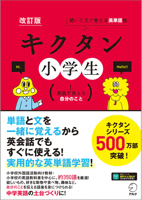 [音声DL付]改訂版　キクタン小学生　1. 英語で言える自分のこと