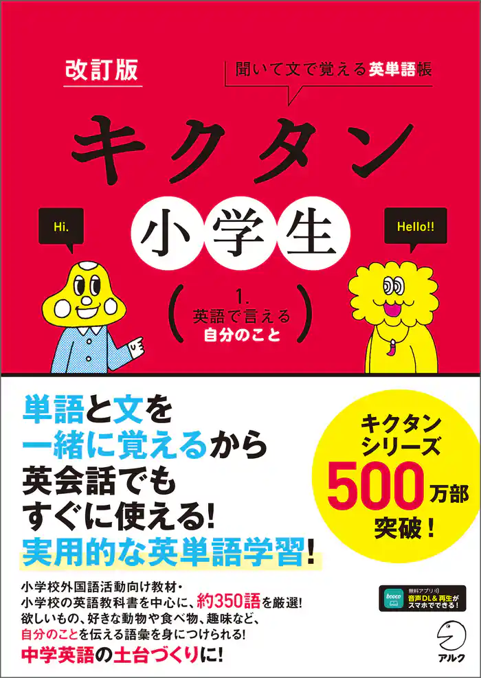 [音声DL付]改訂版　キクタン小学生　1. 英語で言える自分のこと