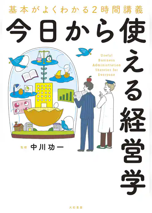 今日から使える経営学～基本がよくわかる２時間講義