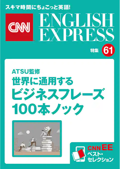 ［音声DL付き］ATSU監修　世界に通用するビジネスフレーズ100本ノック（CNNEE ベスト・セレクション　特集61）