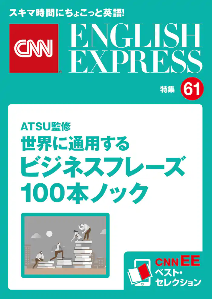 ［音声DL付き］ATSU監修　世界に通用するビジネスフレーズ100本ノック（CNNEE ベスト・セレクション　特集61）