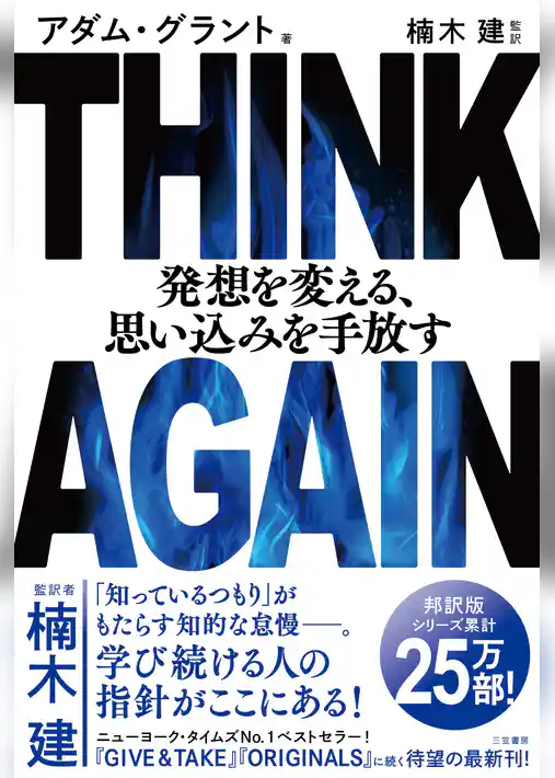 THINK AGAIN 発想を変える、思い込みを手放す