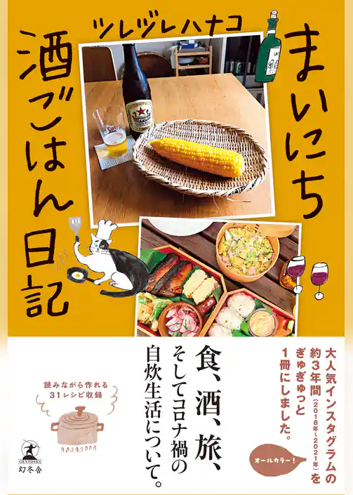 まいにち酒ごはん日記