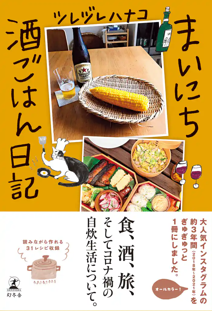 まいにち酒ごはん日記