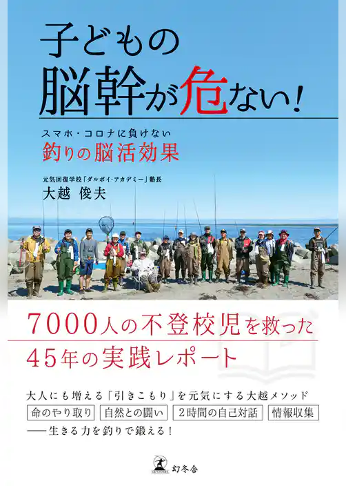 子どもの脳幹が危ない！　スマホ・コロナに負けない釣りの脳活効果