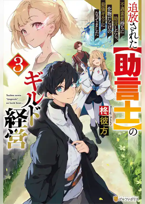 追放された【助言士】のギルド経営　不遇素質持ちに助言したら、化物だらけの最強ギルドになってました