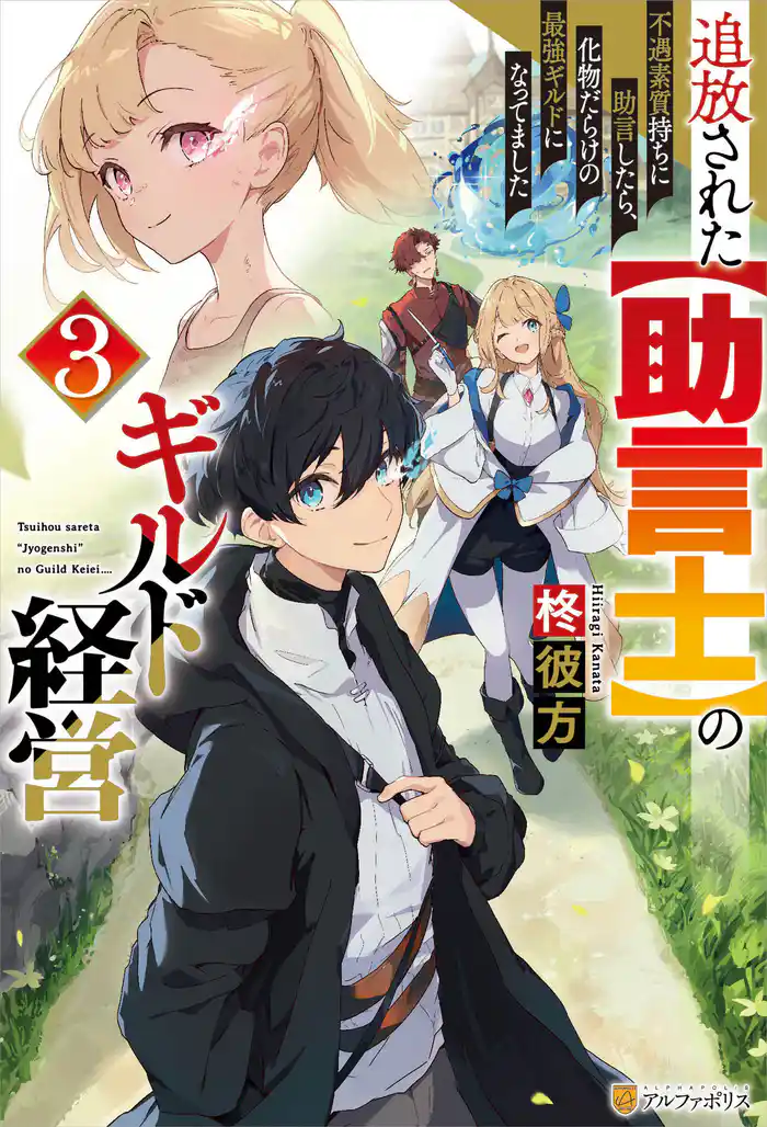 追放された【助言士】のギルド経営　不遇素質持ちに助言したら、化物だらけの最強ギルドになってました３