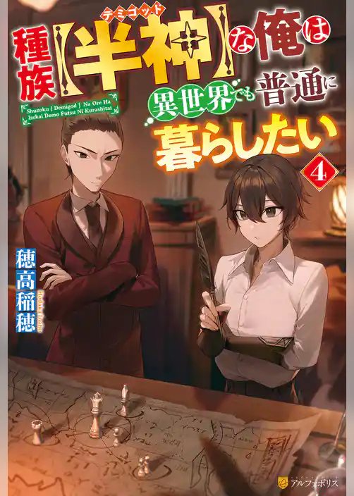 種族【半神】な俺は異世界でも普通に暮らしたい