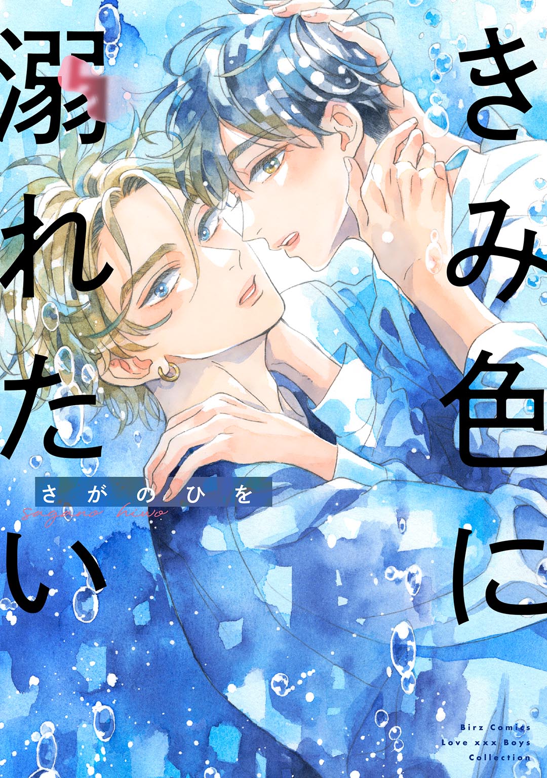 Amazon.co.jp: きみ色に汚されたい 【電子限定おまけ付き